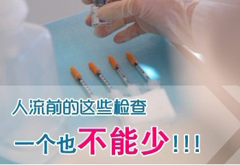 运城人流手术前为什么要做检查